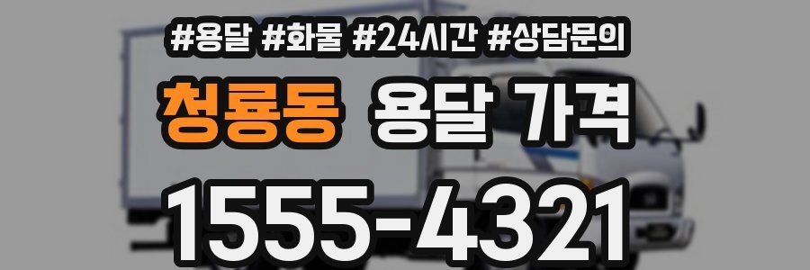 청룡동 용달 가격