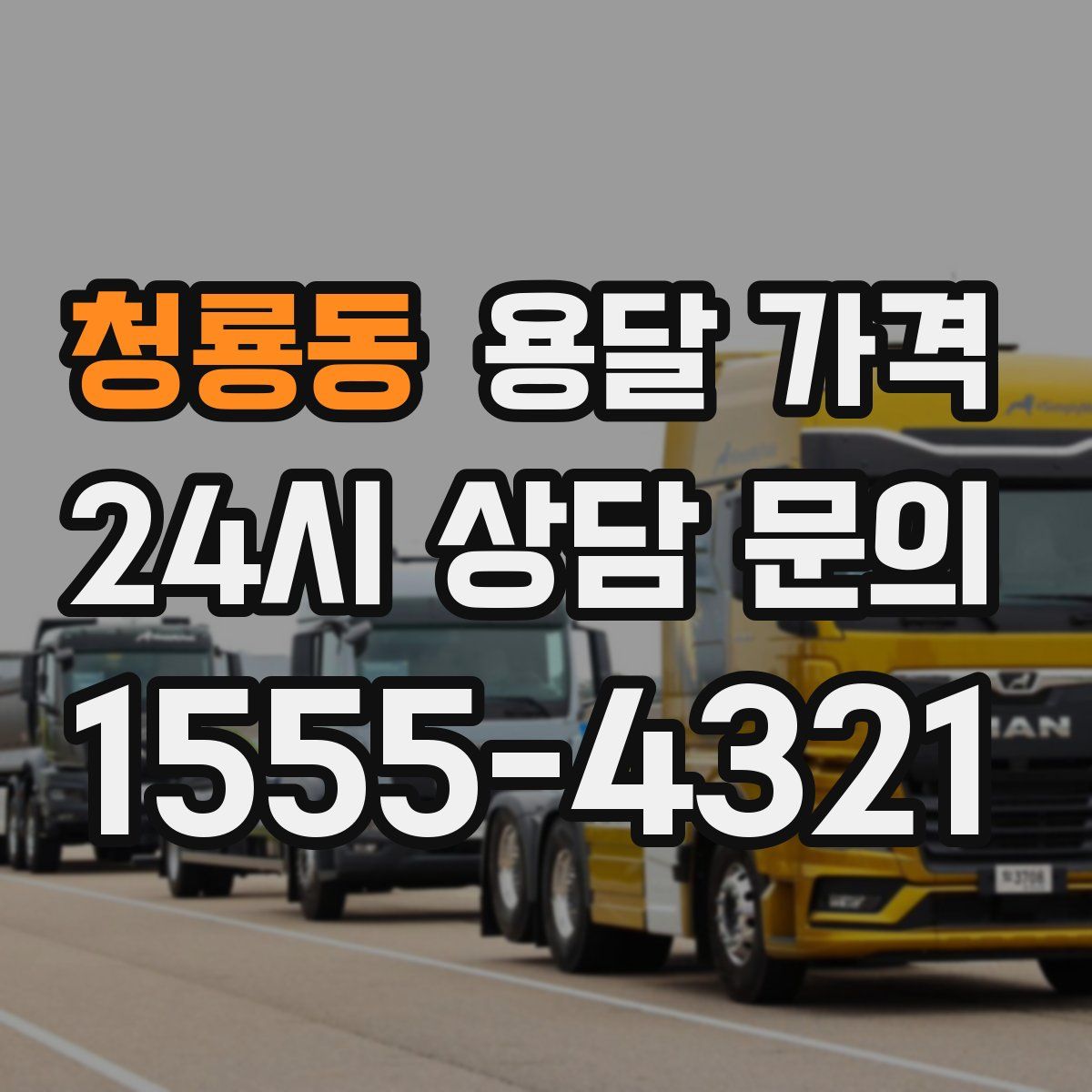 청룡동 용달 가격