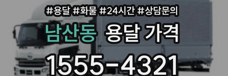 남산동 용달 가격