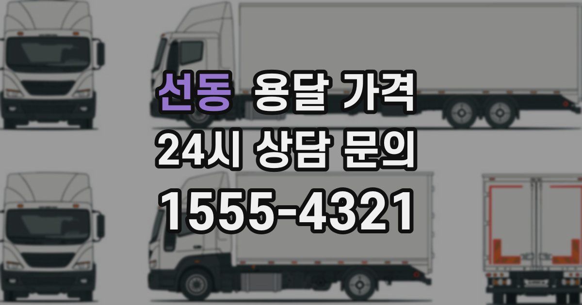 선동 용달 가격