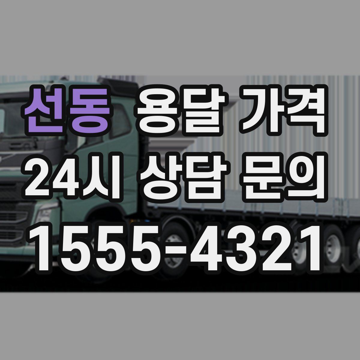 선동 용달 가격