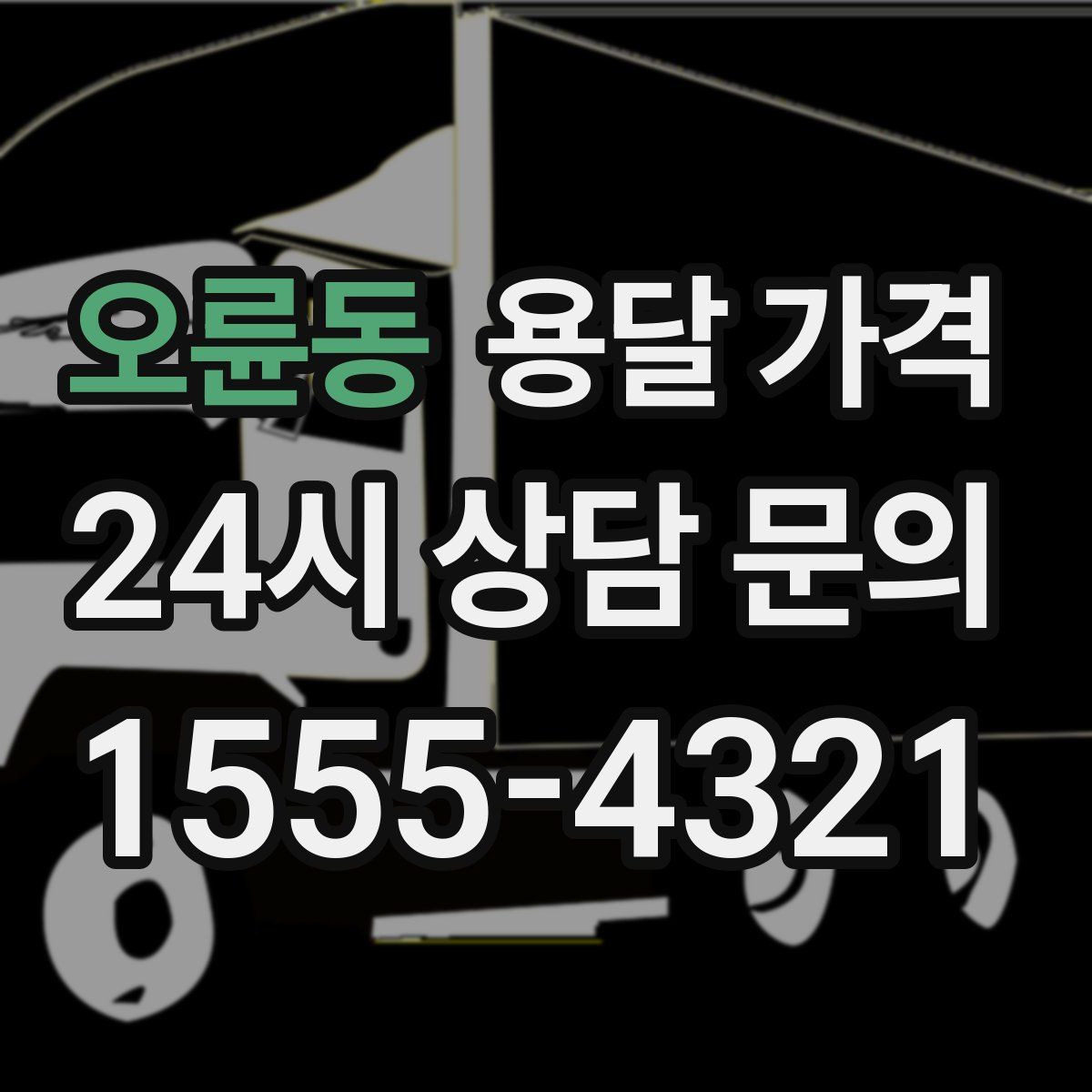 오륜동 용달 가격