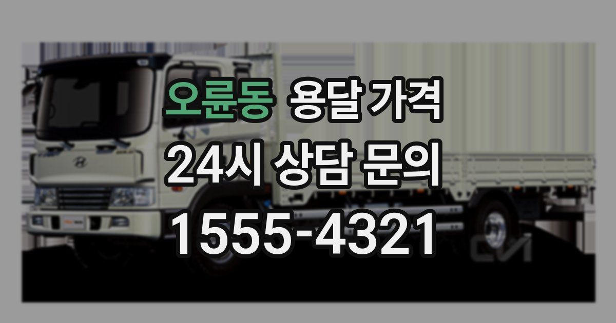 오륜동 용달 가격