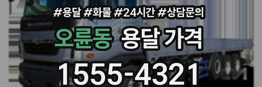 오륜동 용달 가격
