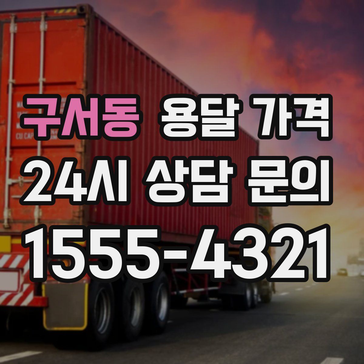 구서동 용달 가격