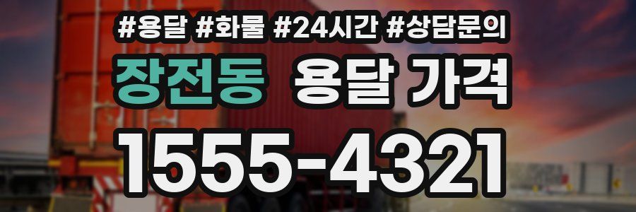 장전동 용달 가격