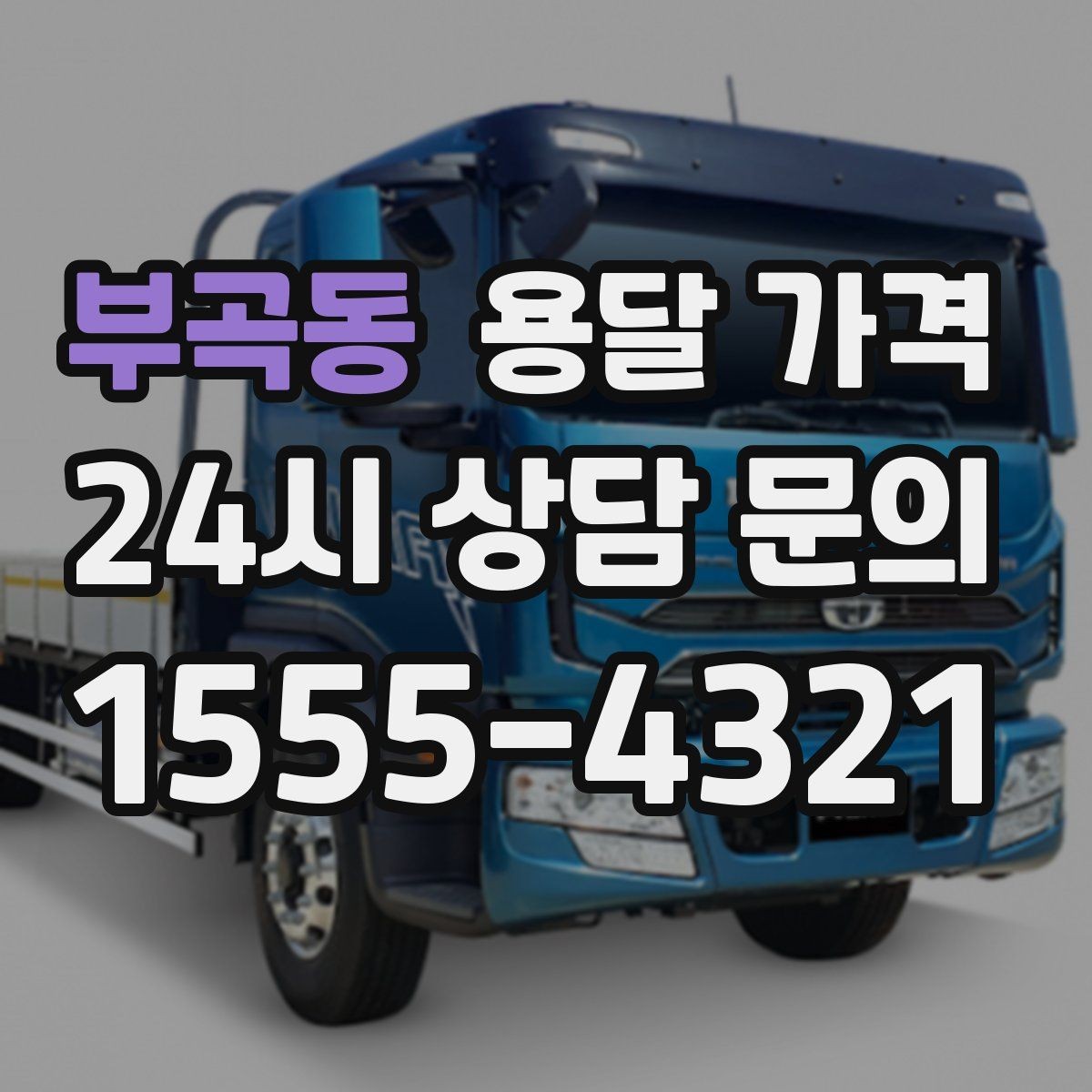 부곡동 용달 가격 처음 이용 시 필수 체크사항