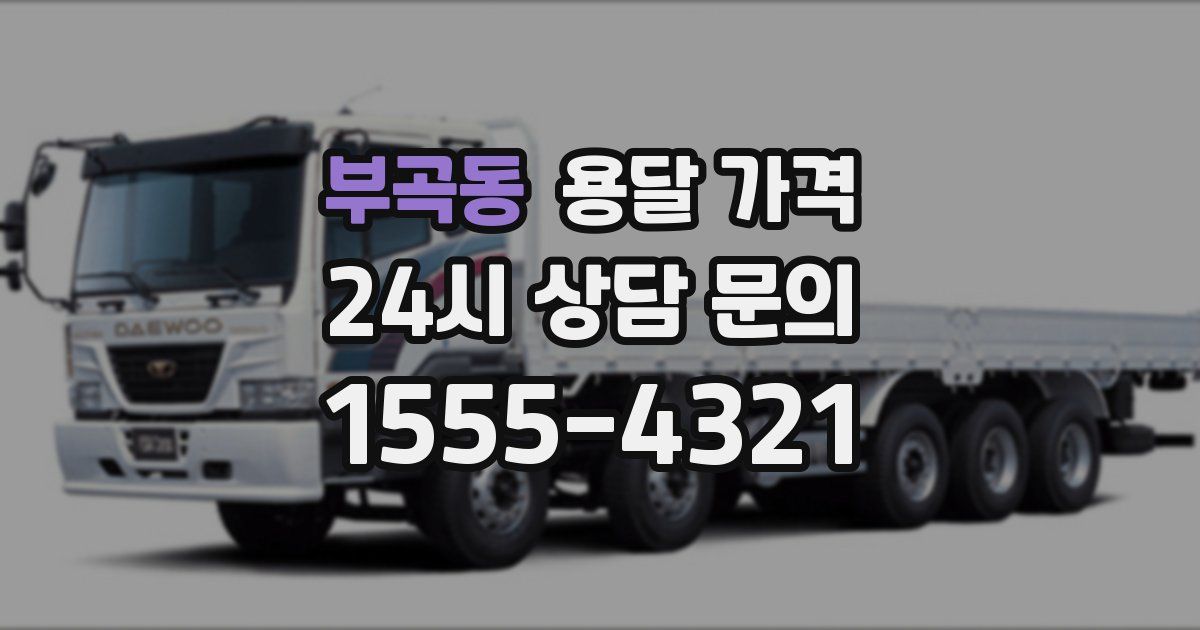 부곡동 용달 가격