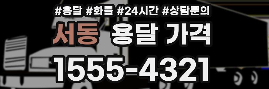 서동 용달 가격