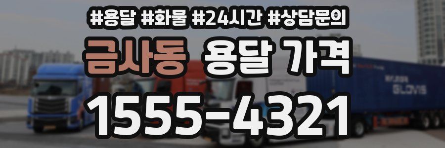 금사동 용달 가격