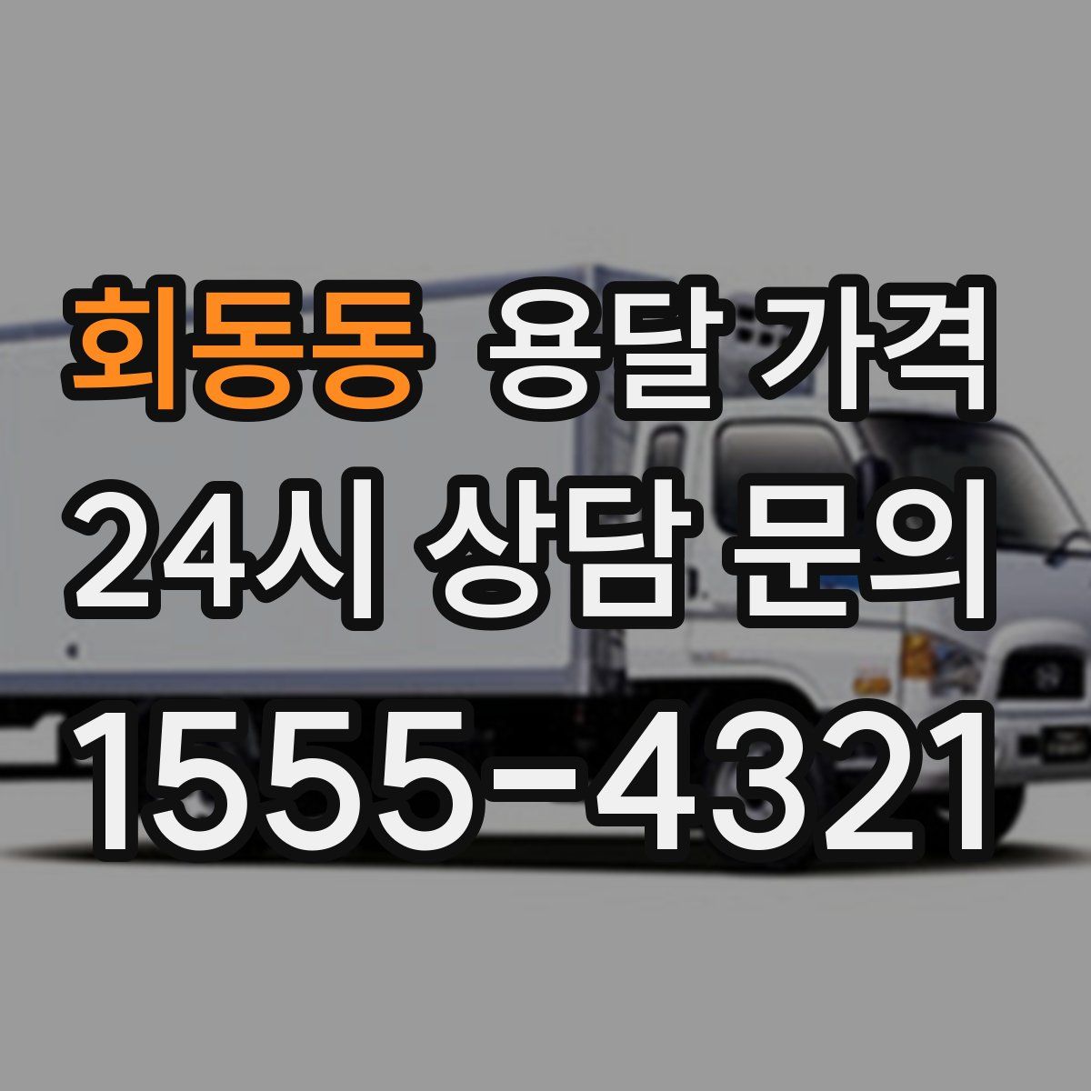 회동동 용달 가격