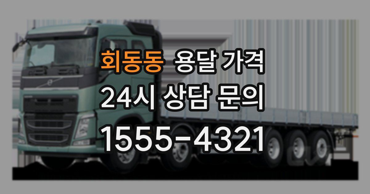 회동동 용달 가격