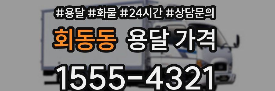 회동동 용달 가격