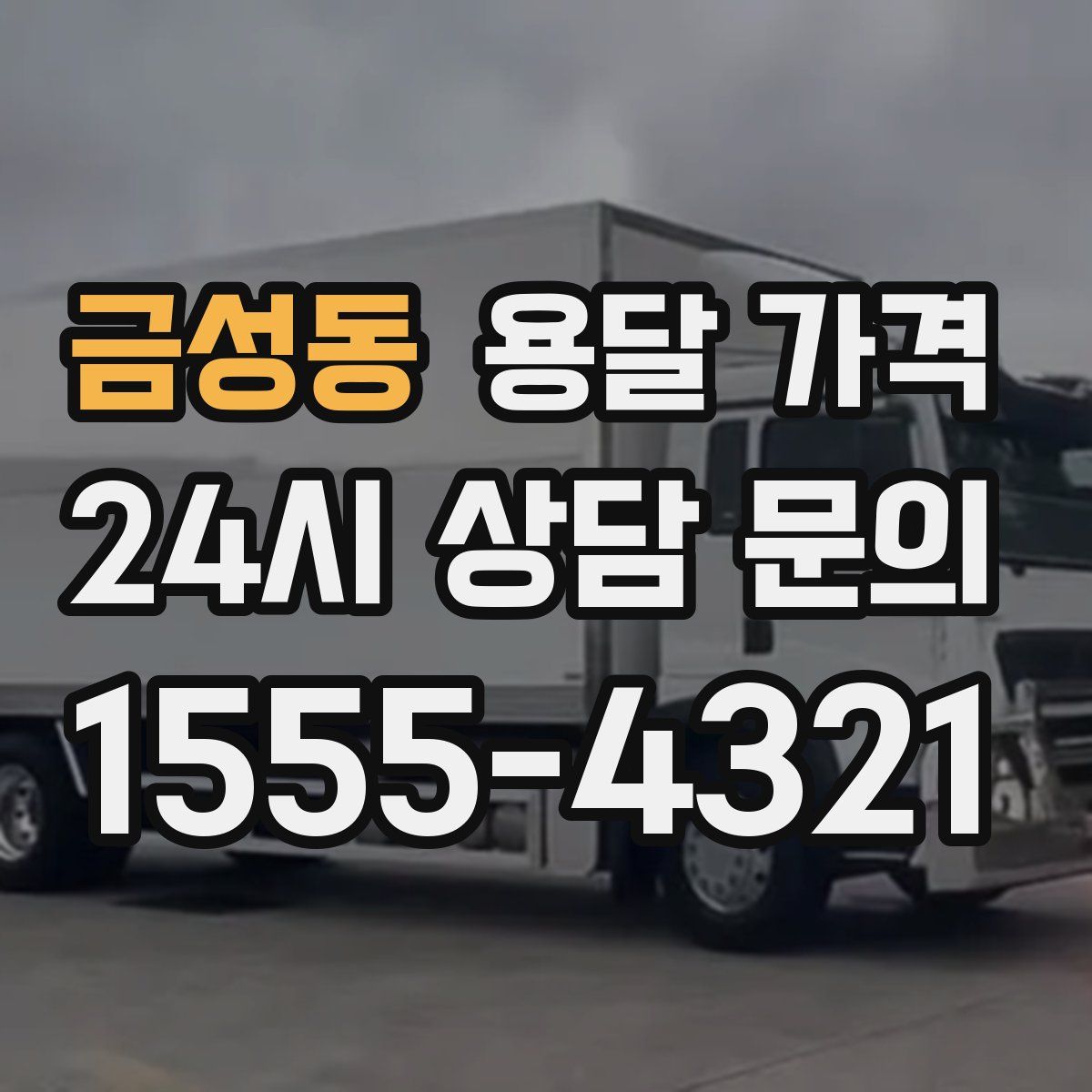 금성동 용달 가격