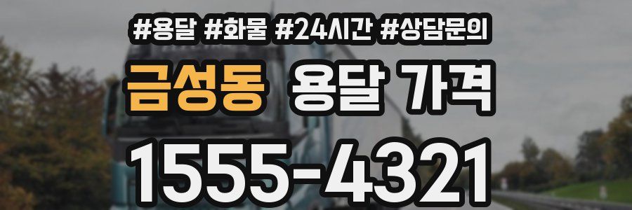 금성동 용달 가격