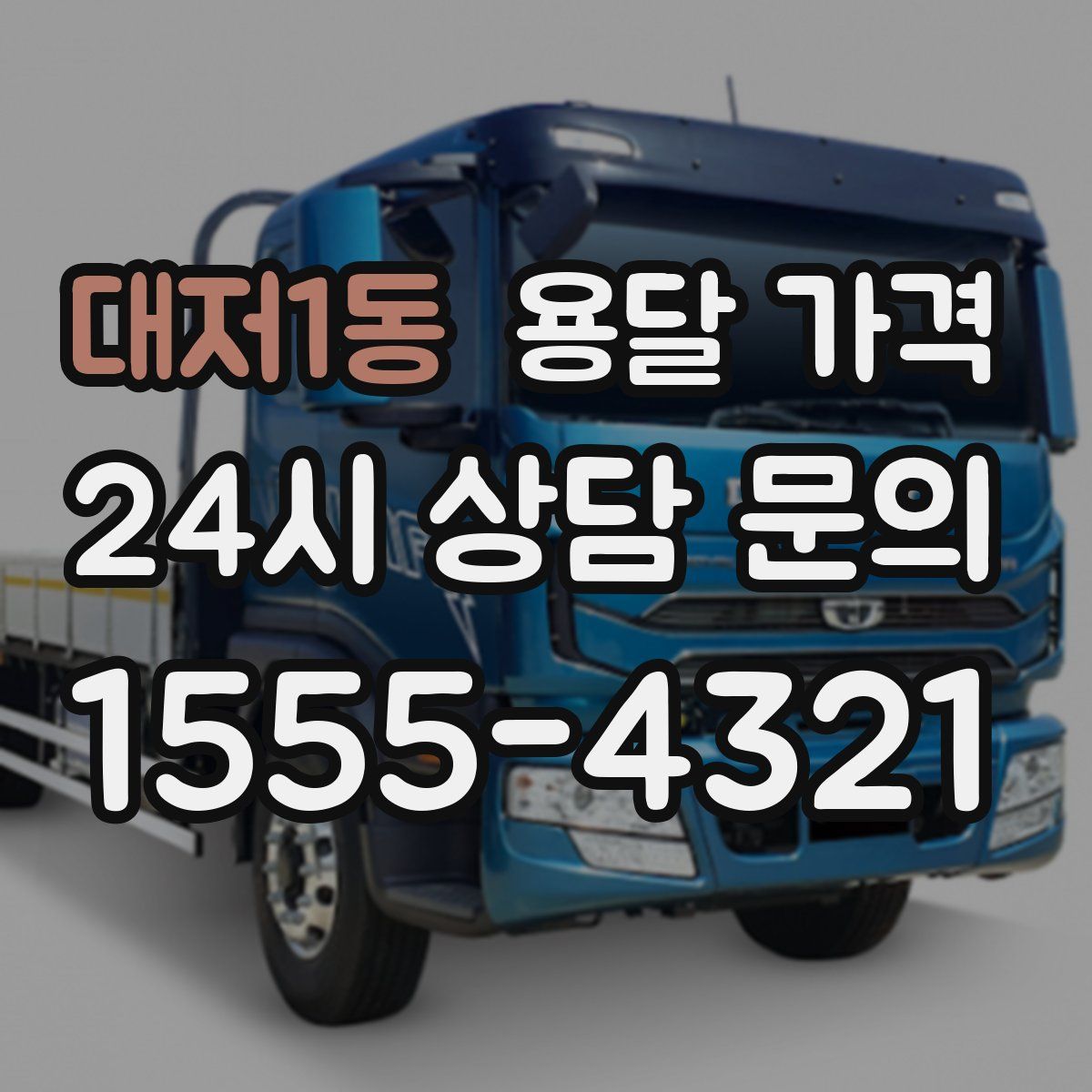 대저1동 용달 가격