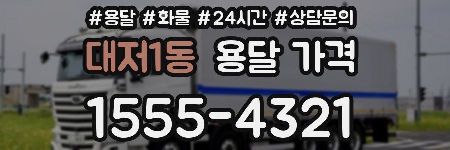 대저1동 용달 가격