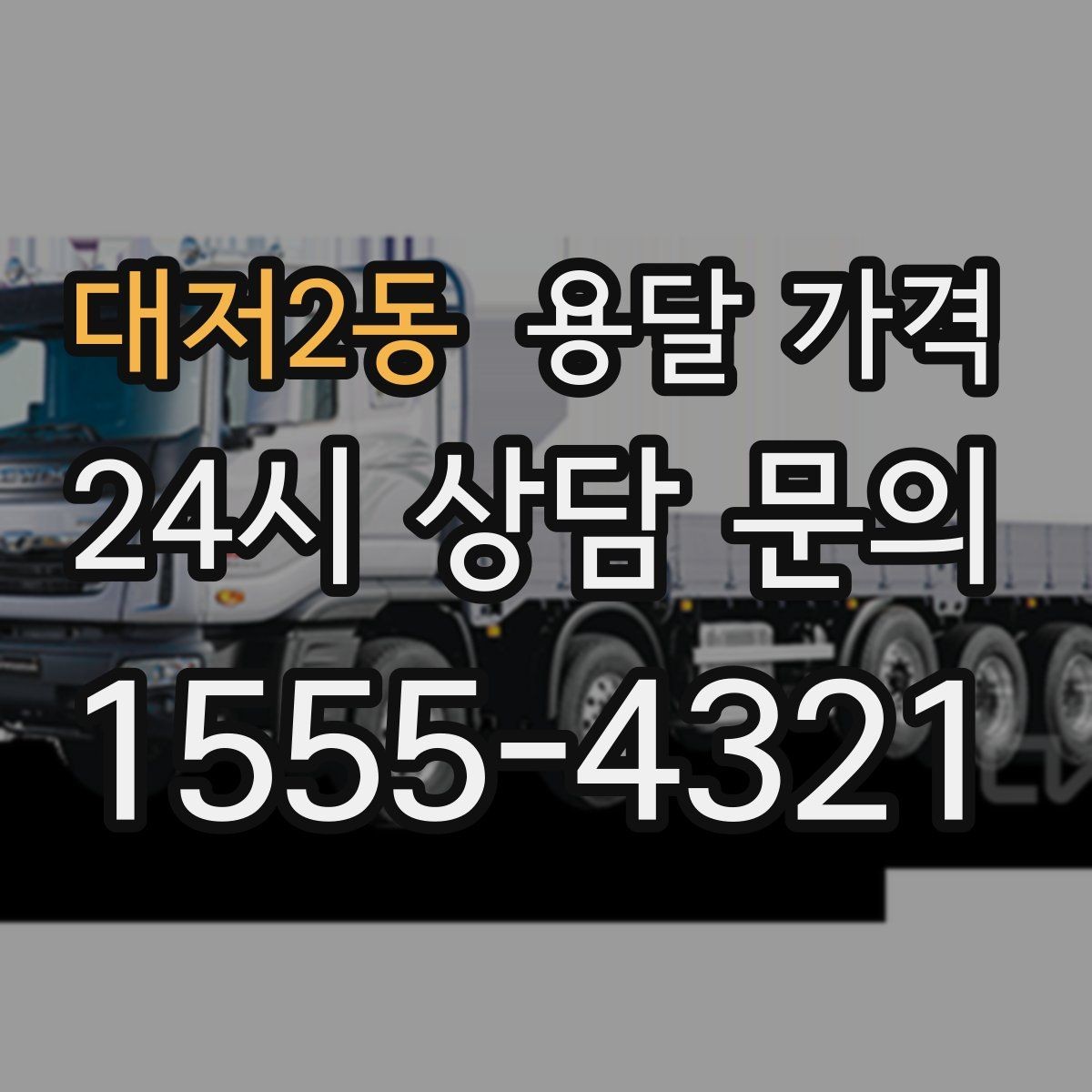 대저2동 용달 가격 톨비 처리 방식 정리