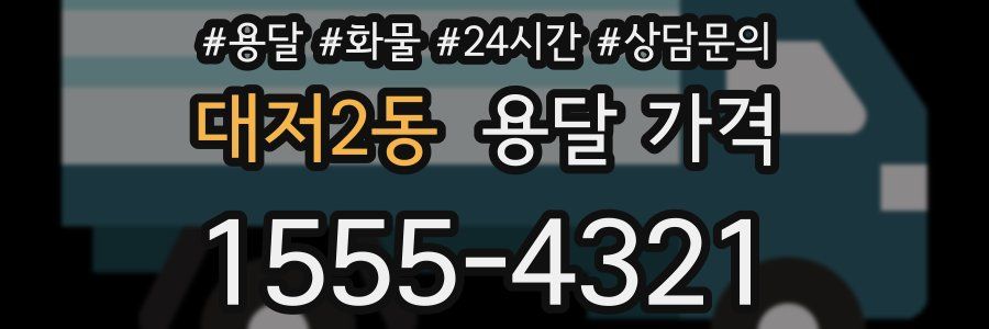 대저2동 용달 가격