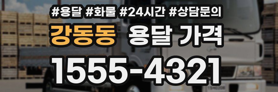 강동동 용달 가격