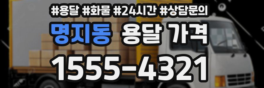 명지동 용달 가격