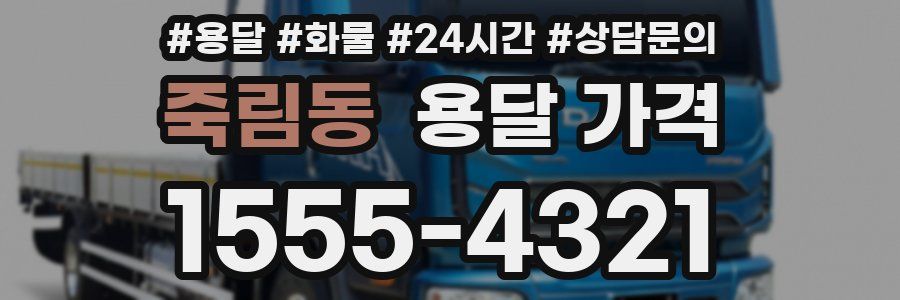 죽림동 용달 가격