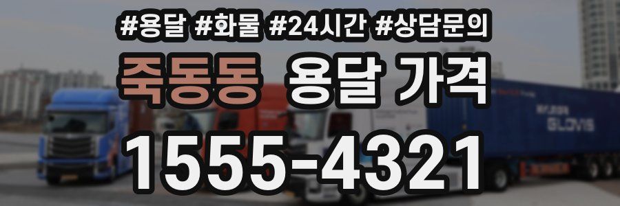 죽동동 용달 가격