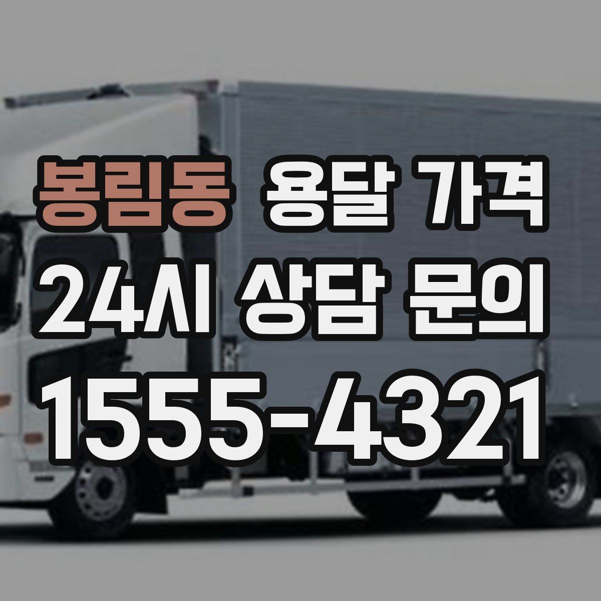 봉림동 용달 가격