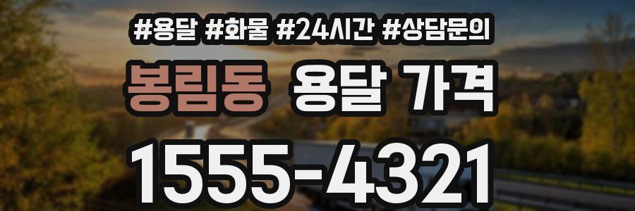 봉림동 용달 가격