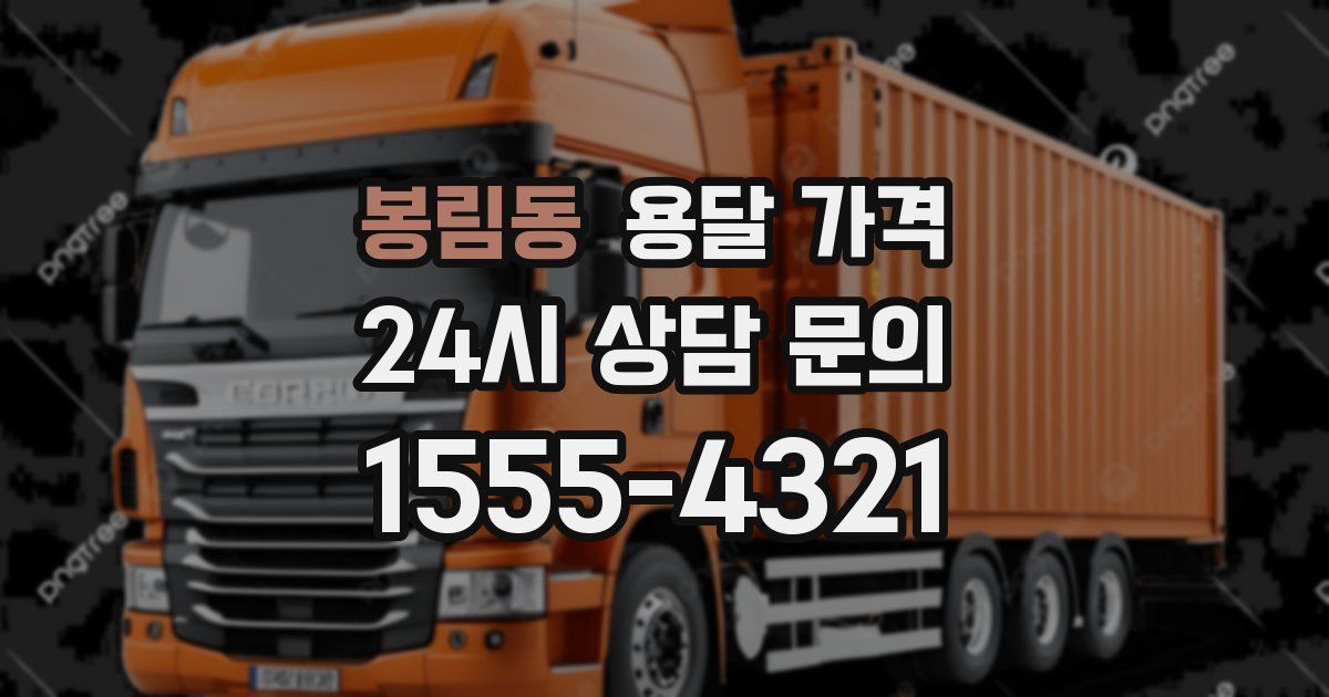 봉림동 용달 가격