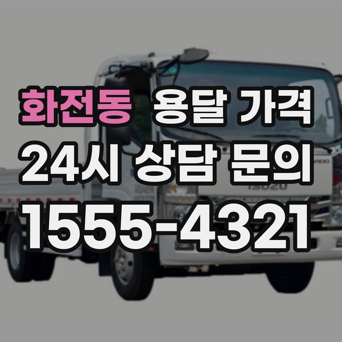 화전동 용달 가격 무거운 짐이 많을 때 비용 변화