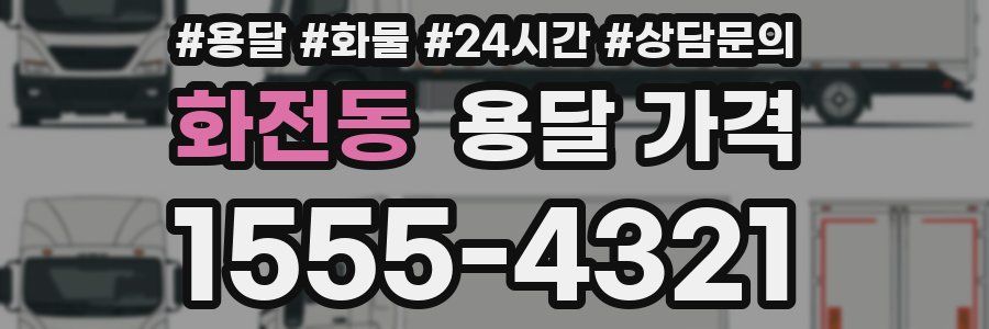 화전동 용달 가격