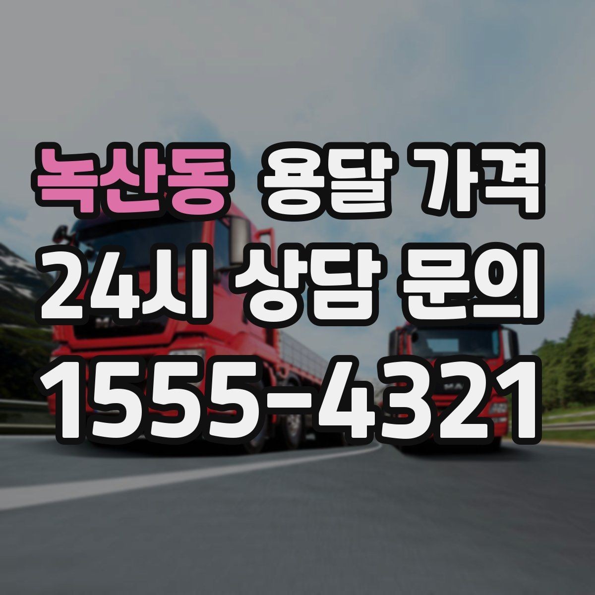 녹산동 용달 가격 2.5톤과 5톤 차이 이해하기