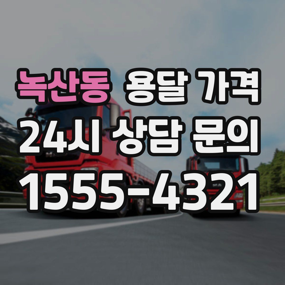 녹산동 용달 가격