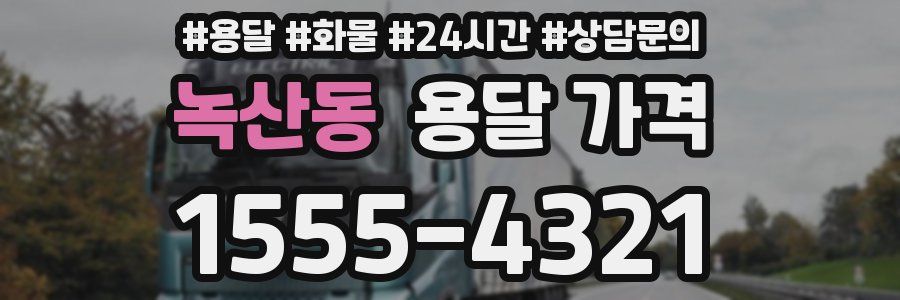 녹산동 용달 가격