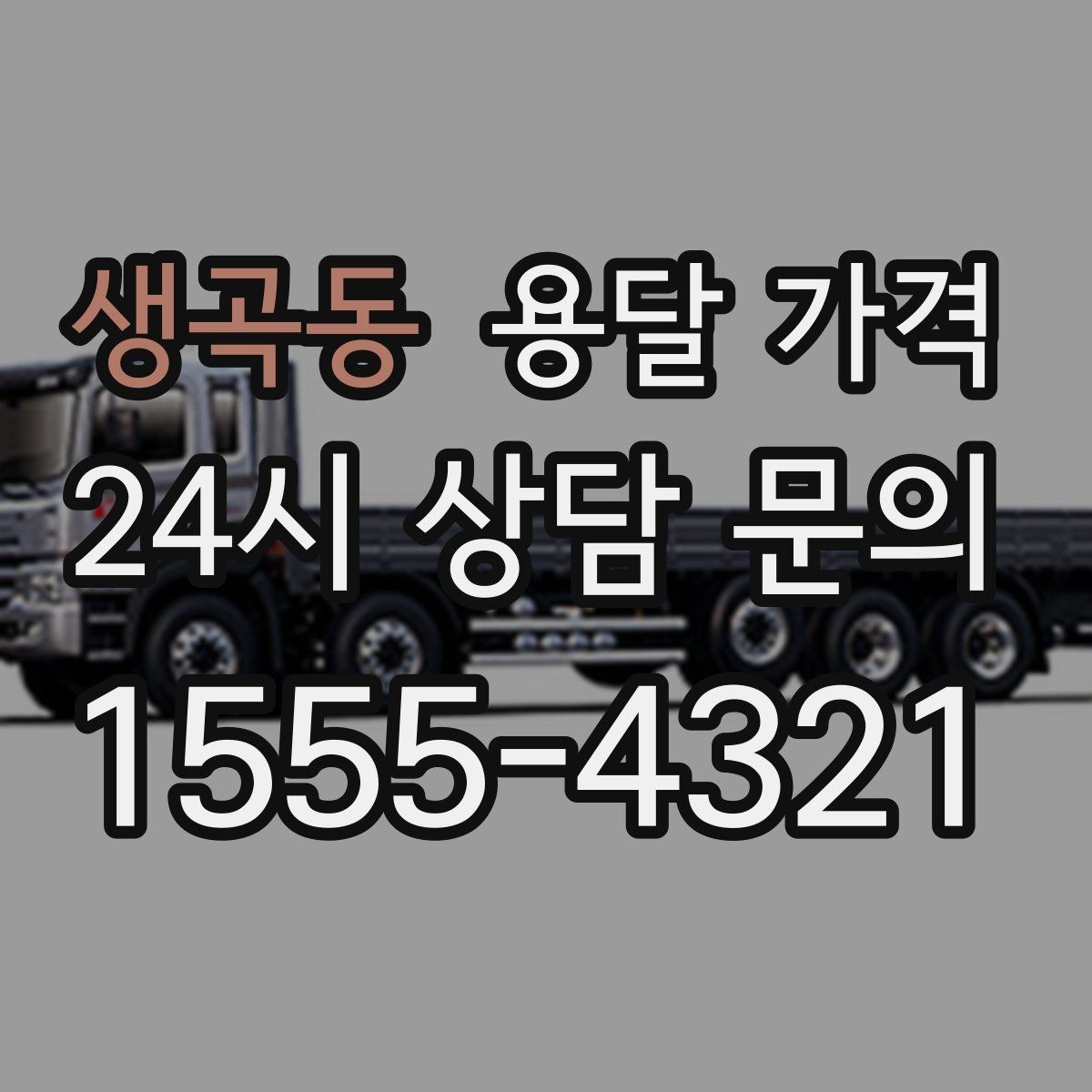 생곡동 용달 가격 합리적인 선택을 위한 가이드
