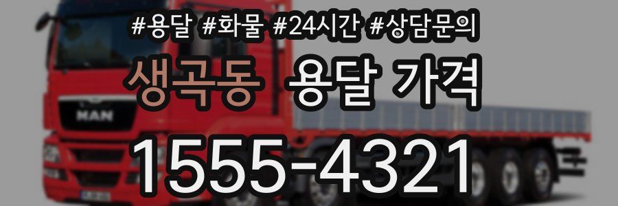 생곡동 용달 가격