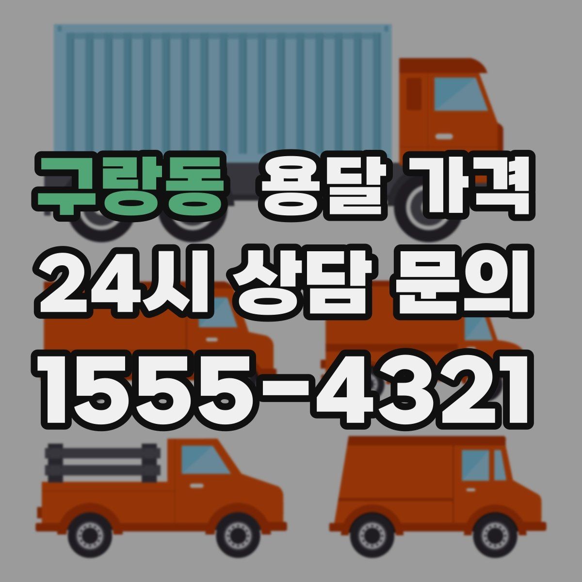 구랑동 용달 가격 실제로 도움이 되는 핵심 정보