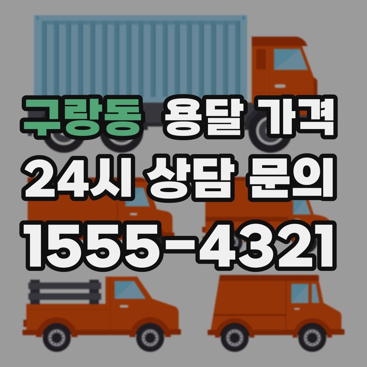 구랑동 용달 가격