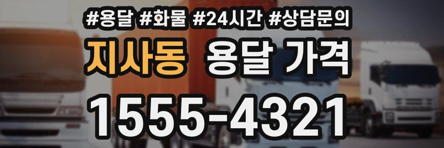 지사동 용달 가격