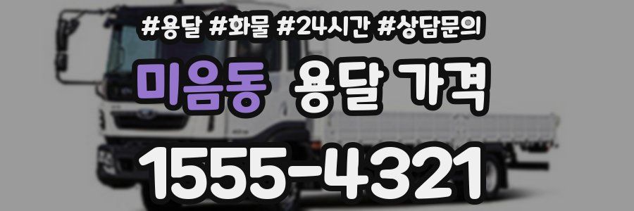 미음동 용달 가격