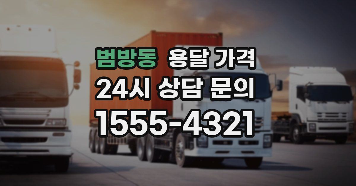 범방동 용달 가격