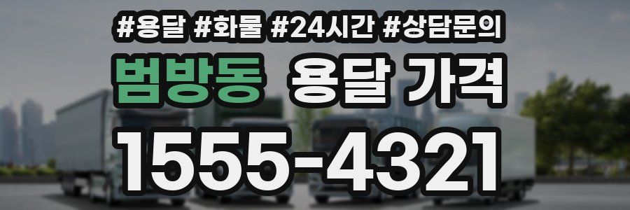 범방동 용달 가격