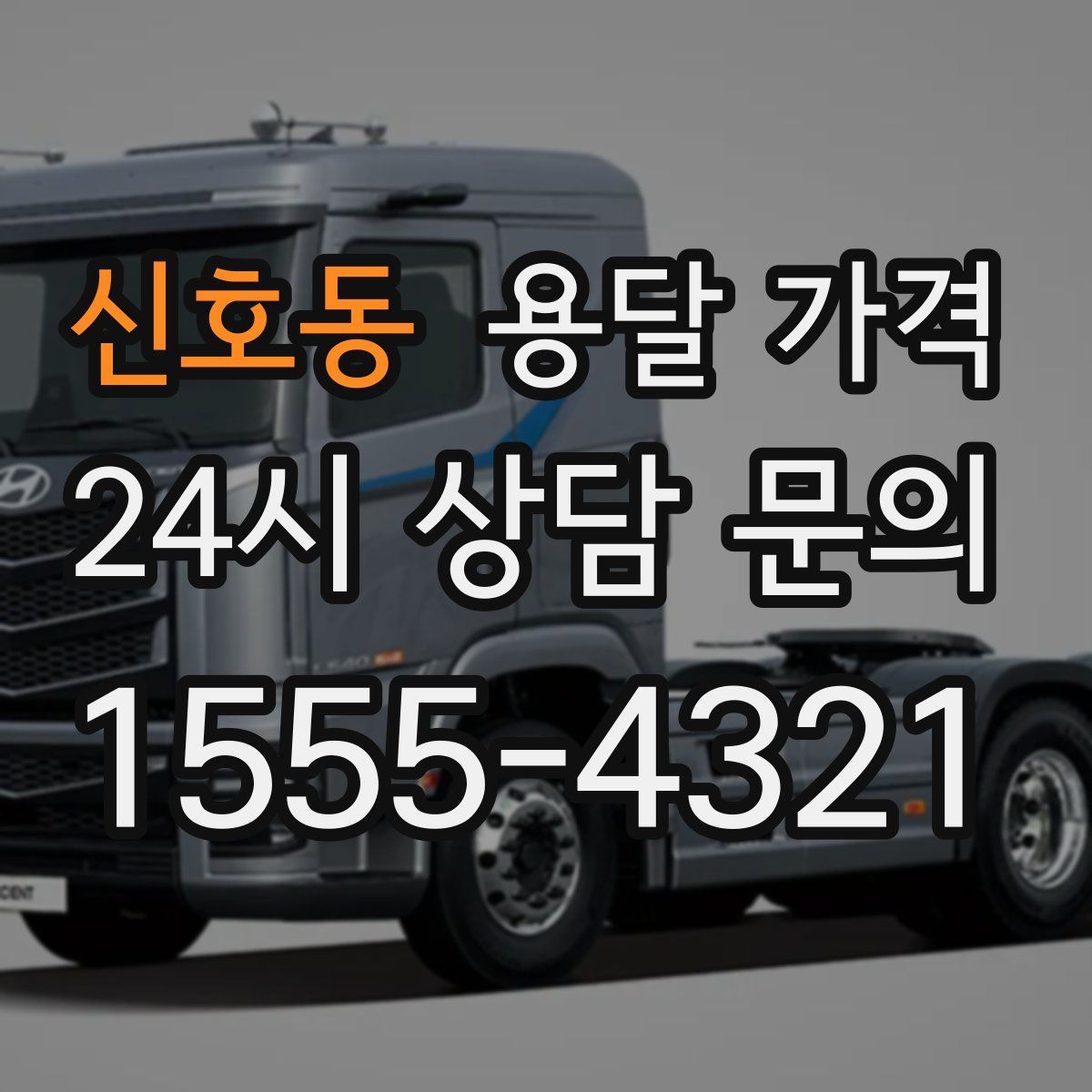 신호동 용달 가격