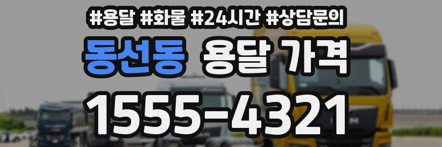 동선동 용달 가격