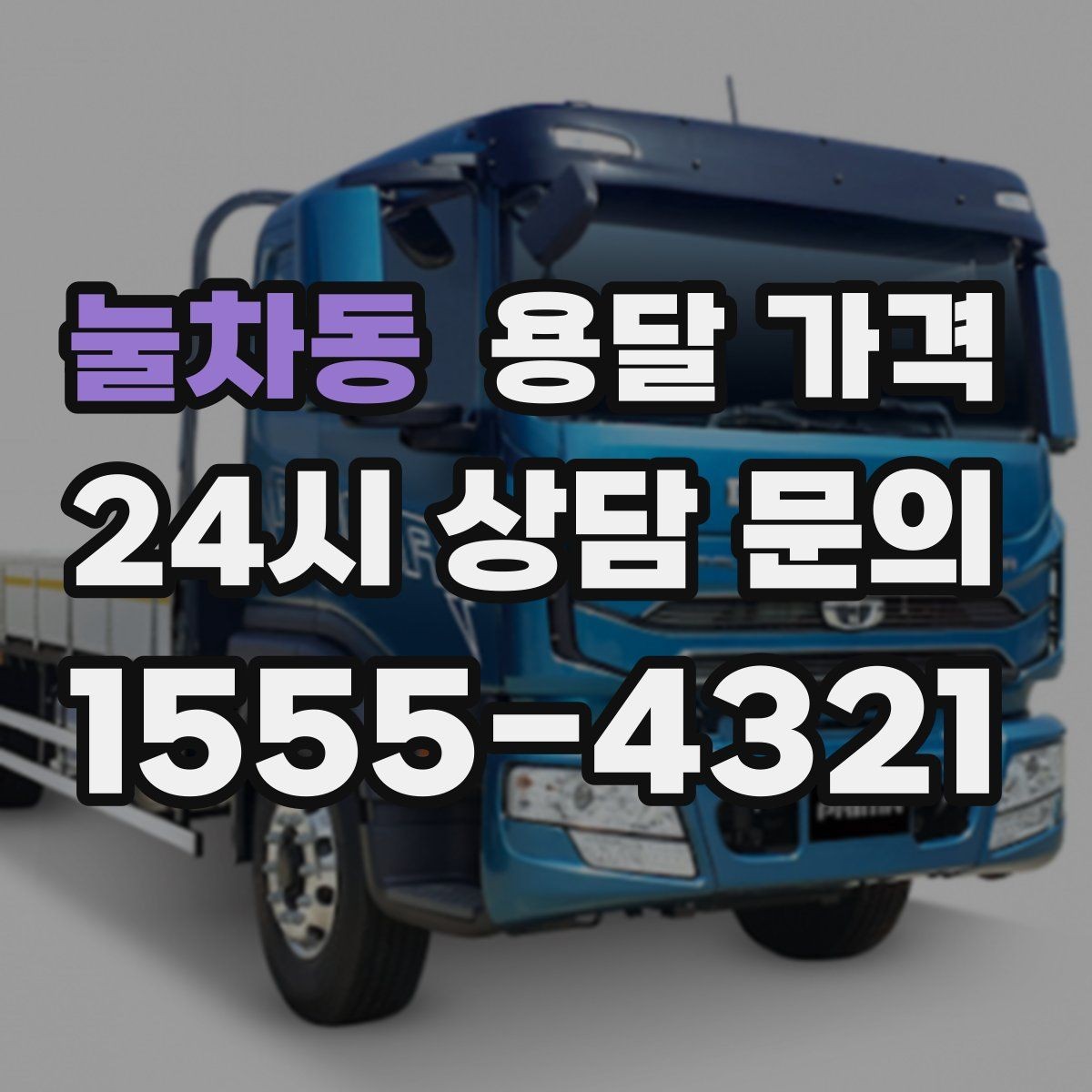 눌차동 용달 가격 대형 가구 이동 시 체크 사항