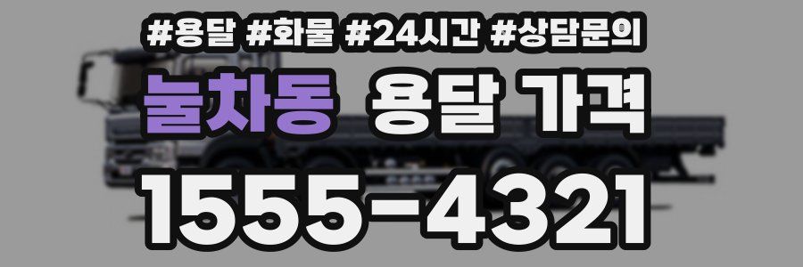 눌차동 용달 가격