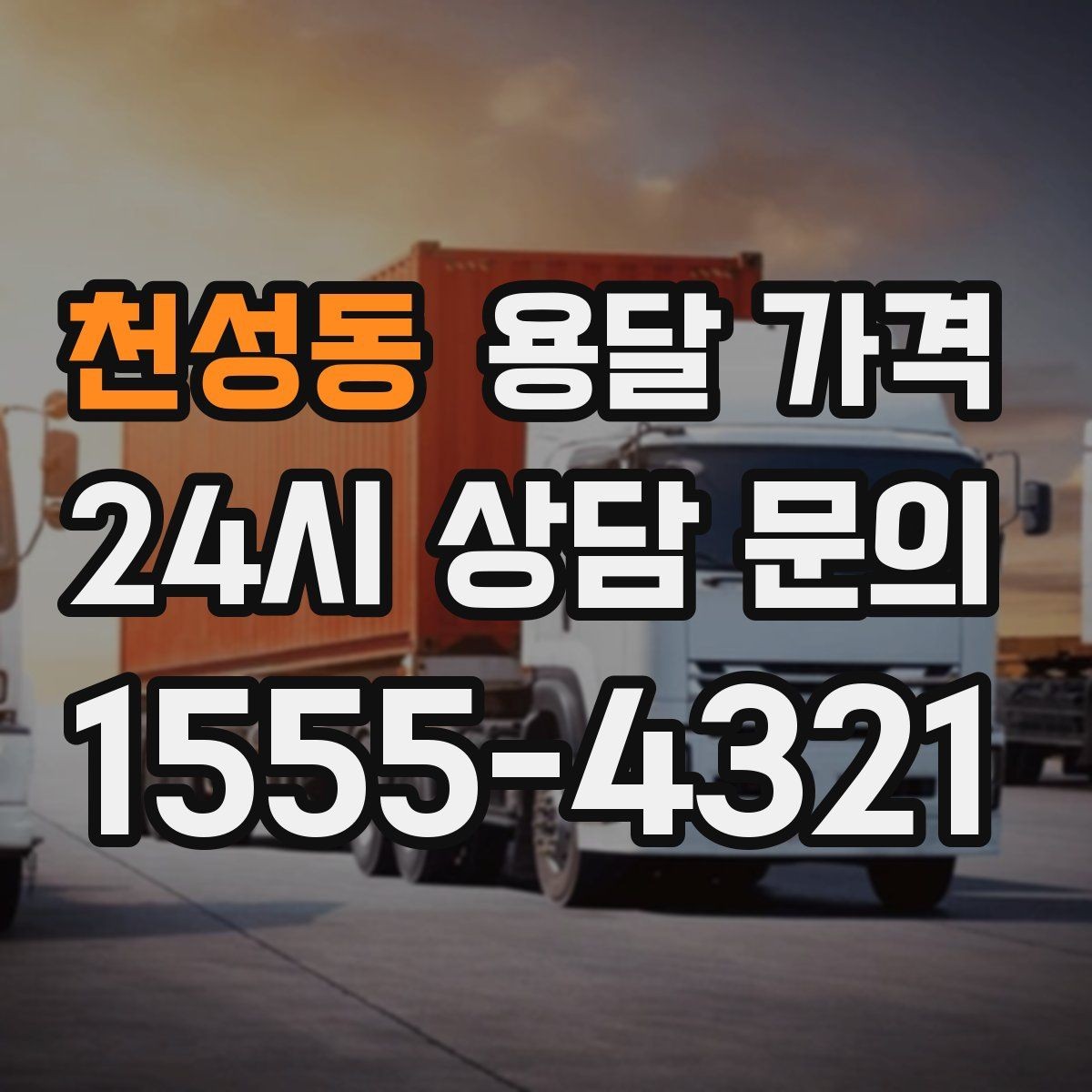 천성동 용달 가격 빠르게 판단하는 기준
