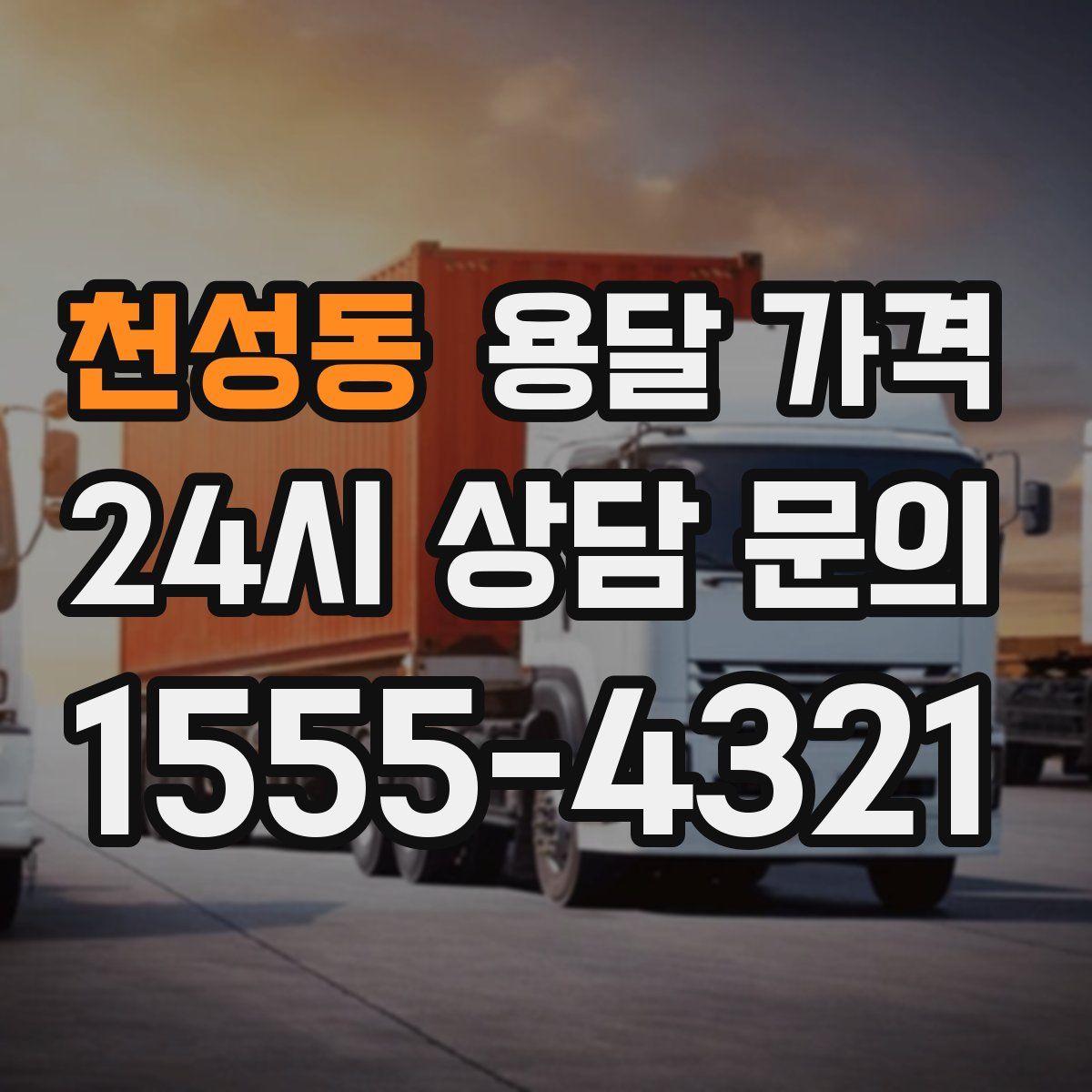 천성동 용달 가격