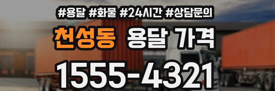 천성동 용달 가격